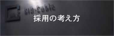 採用の考え方